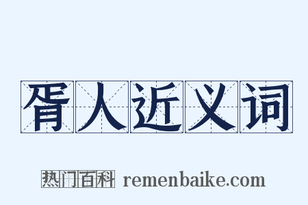 胥人近义词是什么意思的图片